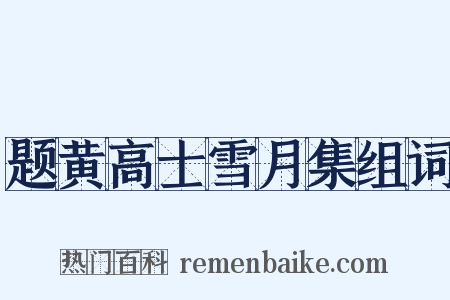 题黄高士雪月集组词是什么意思的图片